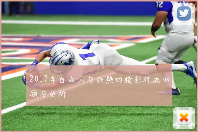 2017年自由人与狂热的精彩对决回顾与分析