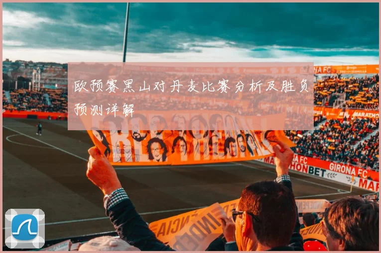 欧预赛黑山对丹麦比赛分析及胜负预测详解