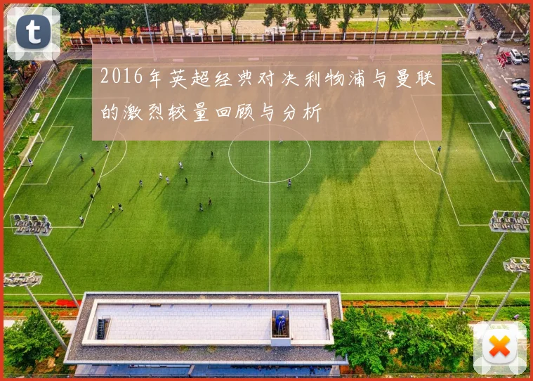 2016年英超经典对决利物浦与曼联的激烈较量回顾与分析