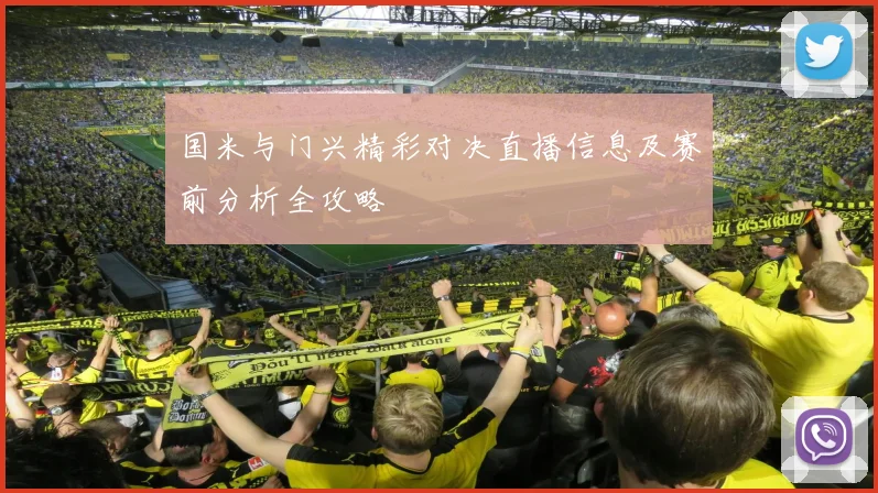 国米与门兴精彩对决直播信息及赛前分析全攻略