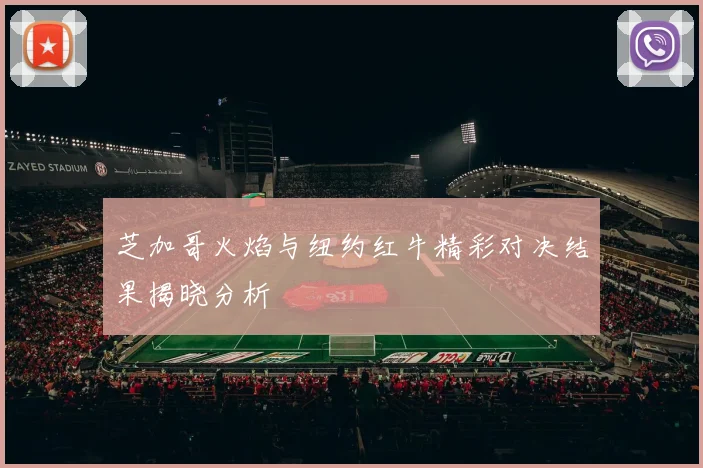 芝加哥火焰与纽约红牛精彩对决结果揭晓分析
