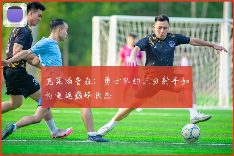 克莱汤普森：勇士队的三分射手如何重返巅峰状态