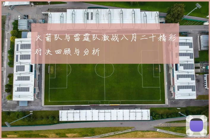 火箭队与雷霆队激战八月二十精彩对决回顾与分析