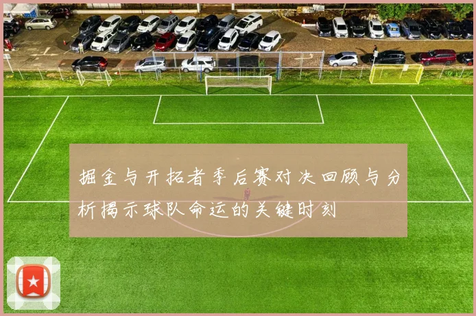 掘金与开拓者季后赛对决回顾与分析揭示球队命运的关键时刻