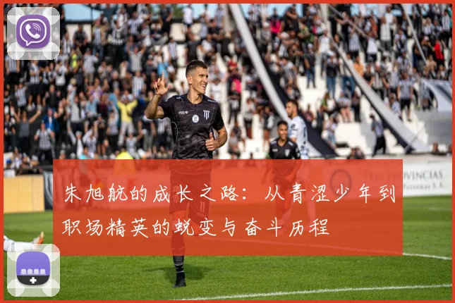 朱旭航的成长之路：从青涩少年到职场精英的蜕变与奋斗历程