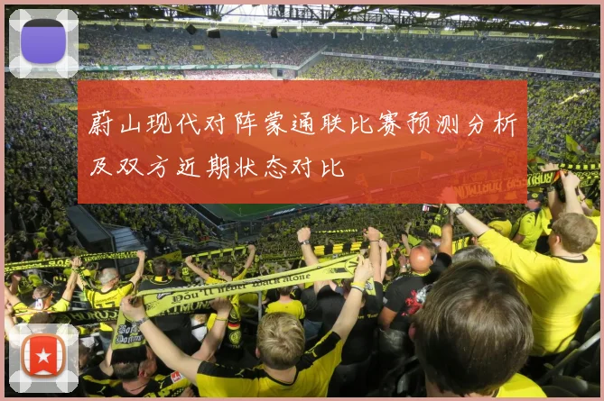 蔚山现代对阵蒙通联比赛预测分析及双方近期状态对比