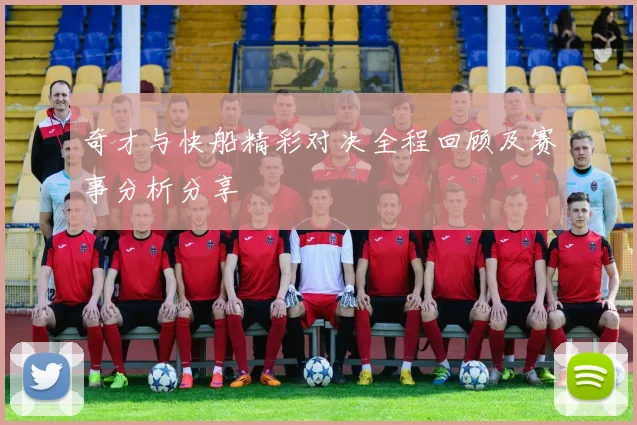 奇才与快船精彩对决全程回顾及赛事分析分享