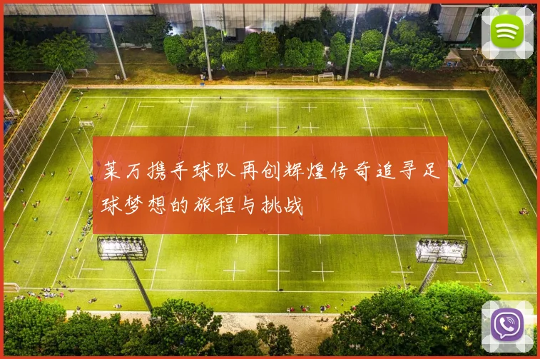 莱万携手球队再创辉煌传奇追寻足球梦想的旅程与挑战
