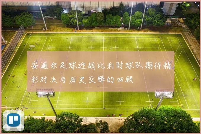 安道尔足球迎战比利时球队期待精彩对决与历史交锋的回顾