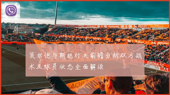 莫尔德与斯达对决前瞻分析双方战术及球员状态全面解读